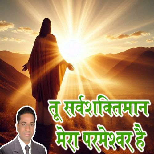 TU SARWASHAKTIMAN MERA PARMESHWAR HAI