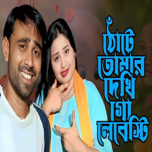 Thote Tomar dekhi Go Lebesti