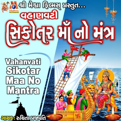 Vahanvati Sikotar Maa No Mantra