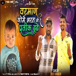 Varman Gome Bharat Ji Re Pratik Dhundhe