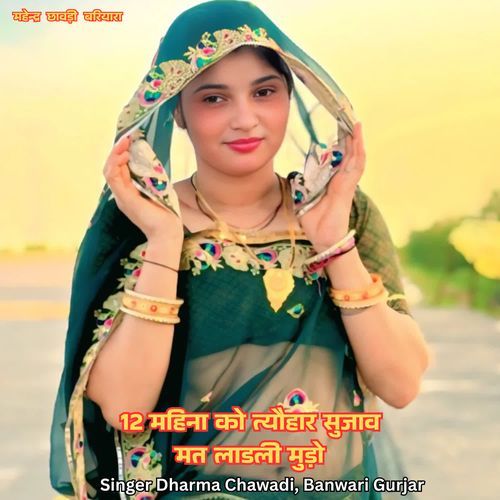 12 महिना को त्यौहार सुजाव मत लाडली मुड़ो