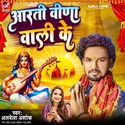 Aarti Bina Wali Ke