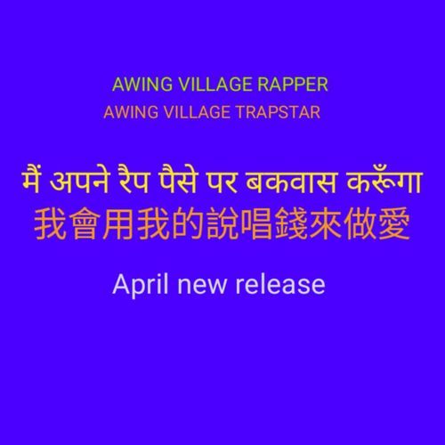 Awing Village Rapper Shame Me and Shame Your Self cover art