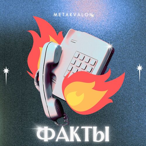 Факты cover art