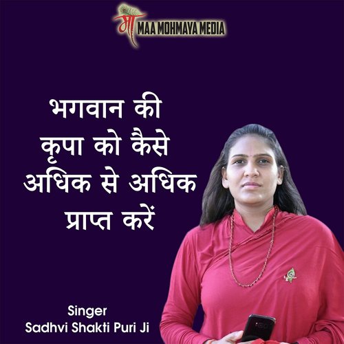 Bhagwan Ki Kripa Ko Kaise Adhik Se Adhik Prapt Kare