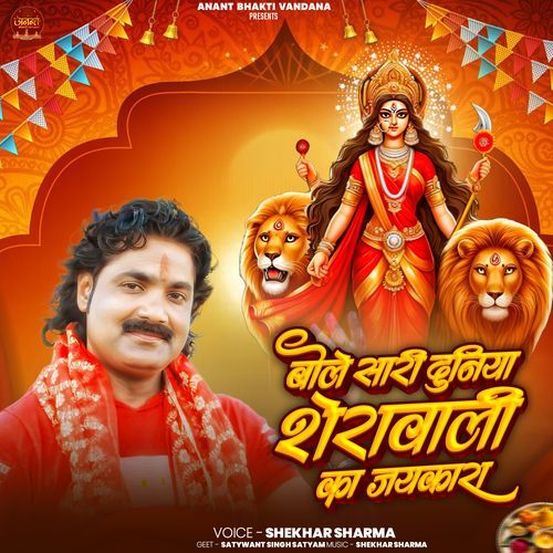Bole Sari Duniya Sherawali Ka Jaikara