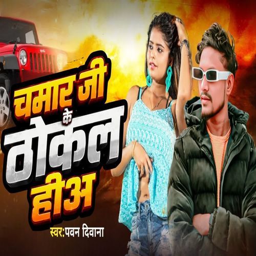 Chamar ji ke thokal hia