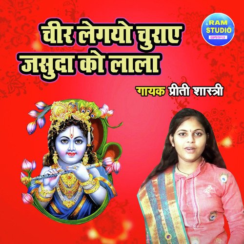 Cheer Legayo Churaye Yashoda Ko Lala