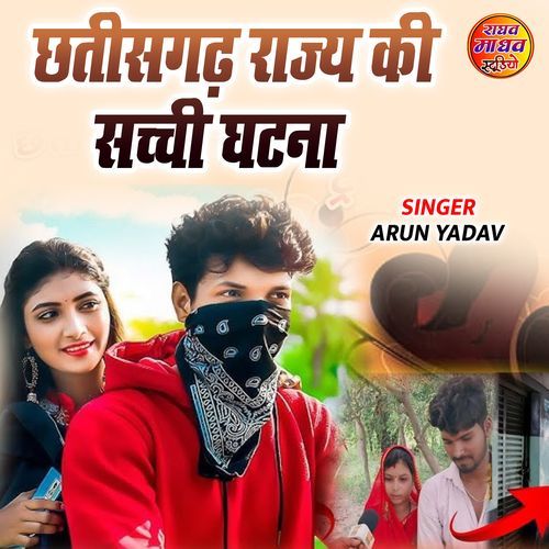 Chhatisgarh Rajya Ki Sachhi Ghatna