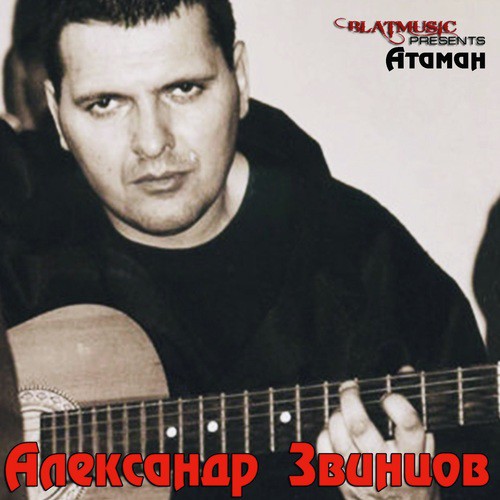 Моя Юность Lyrics - Александр Звинцов - Only On JioSaavn