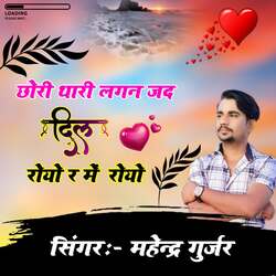 Chori thari lagan jad dil royo re me royo
