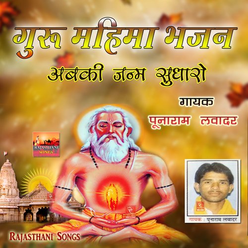 Aisa Satguru Bhave Mane Rajasthani Bhajan