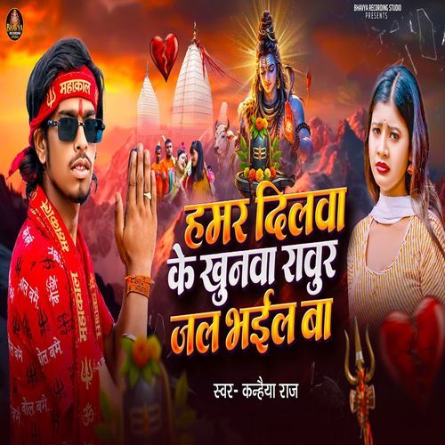 Hamar Dilwa Ke Khoonwa Raur Jal Bhail Ba