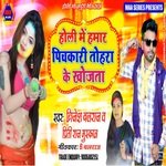 Holi me hamar pichkari toahra ke khojata (bhojpuri)