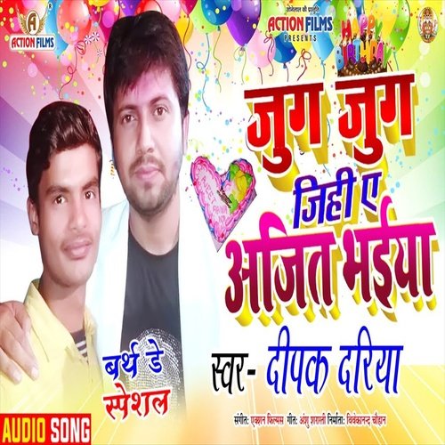 Jug Jug  Jihi Ye Ajit Bhaiya (Bhojpuri Song)