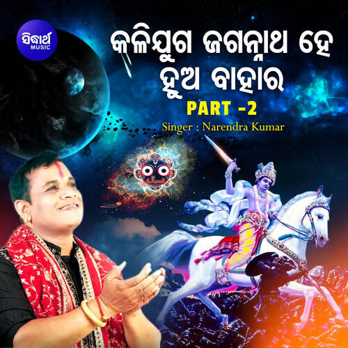 Kalijuga Jagannatha Hey Hua Bahara Part 2