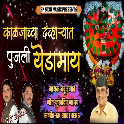 Kaljachya Devharyat Pujali Yedamay