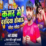 Kamar Me Dardiya Hobai Thoda Thoda