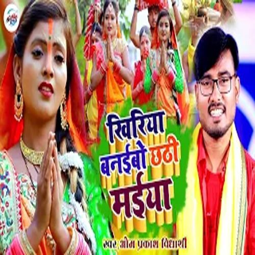 Khiriya Banaibo Chhathi Maiya