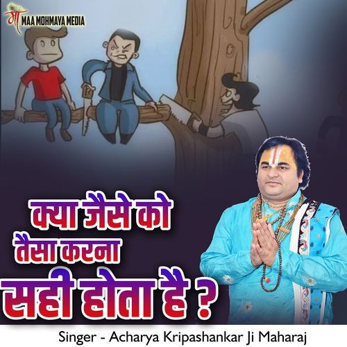 Kya Jaise Ko Taisa Karna Sahi Hota Hai