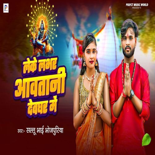 Leke Labhar Aawtani Devghar Me