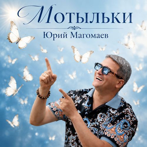 Мотыльки