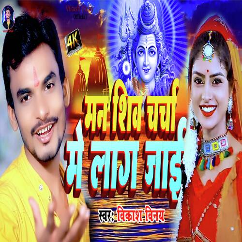  मन शिव चर्चा में लाग जाई (शिव चर्चा गीत)