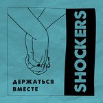 Держаться вместе