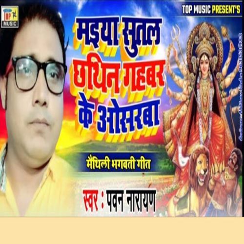 Maiya Sutal Chhathin Gahbar Ke Osarba (Studio)