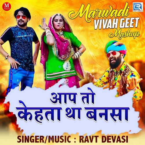 Marwadi Vivahgeet Mashup