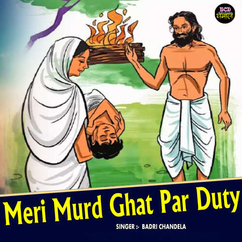 Meri Murd Ghar Par Duty