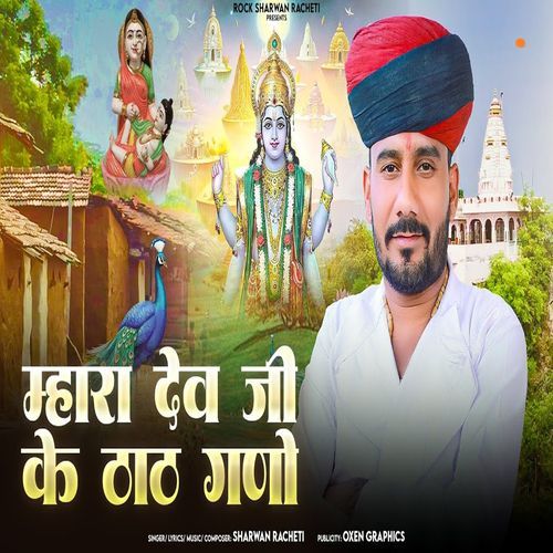 Mhara Dev Ji Ke Thath Gano