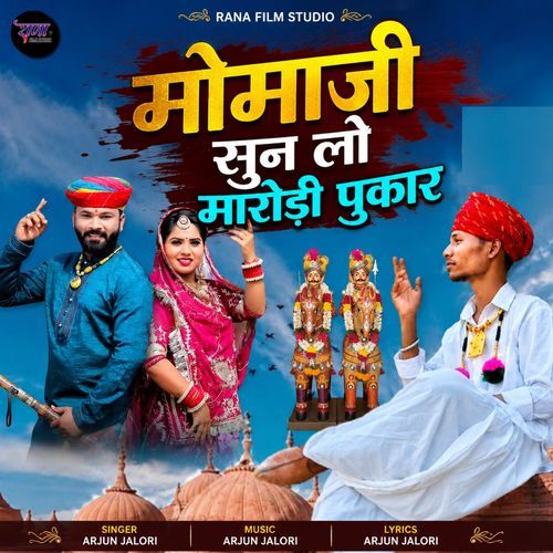 Momaji Sun Lo Marodi Pukar