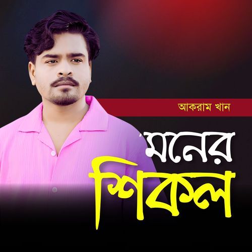 Moner Shikol