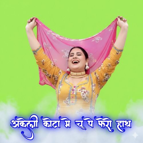अकेली कोटा मे॑ चू पे फेरो हाथ