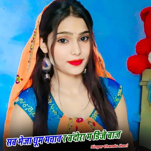 सब भेजा धूम मचाव र बंदोरा म डिजे बाज