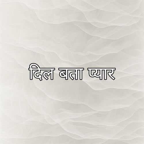 दिल बता प्यार