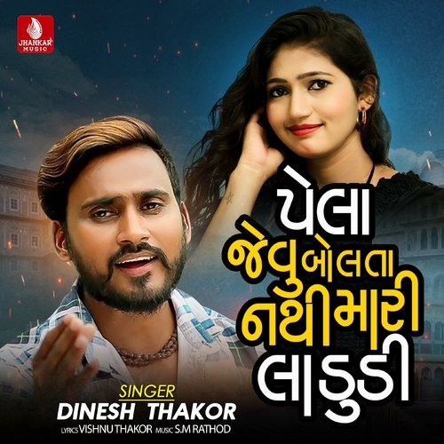 Pela Jevu Bolta Nahi Mara Sajanji