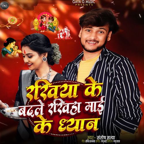 Rakhiya Ke Badle Re Rakhiya Maai Ke Dhyan
