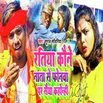 Ratiya Kaune Nata Se Phonewa Par Saiya Kahonhi