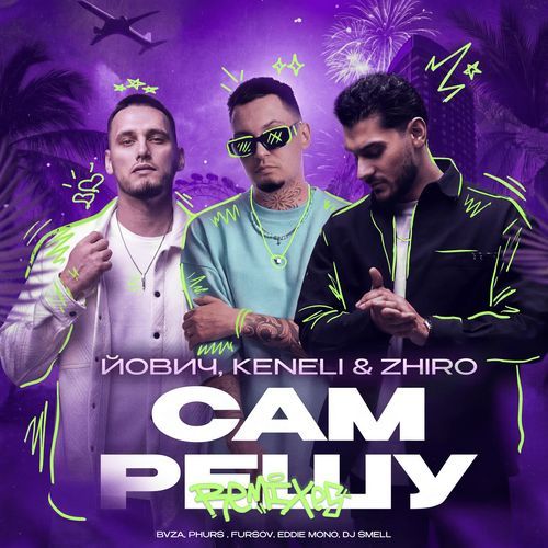 САМ РЕШУ (Remixes)