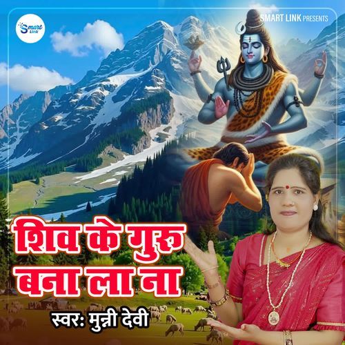Shiv Ke Guru Bana La Na