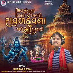 Shiv Sambhuna Dakale Ramnari Ravaldevna Jope Ma Pujani