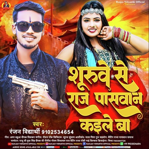Shuruwe Se Raj Paswan Kaile  Ba (Bhojpuri Song)
