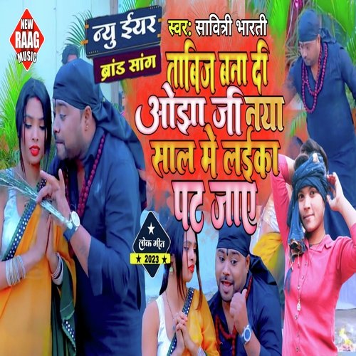 Tabij Banadi Ojha Ji Naya Sal Me Laika Pat Jay