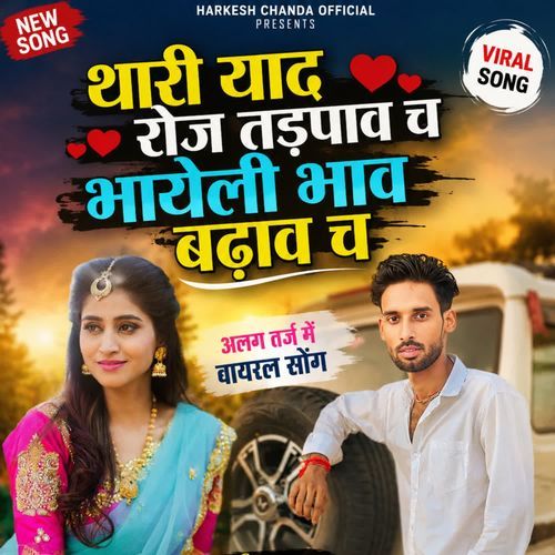 Thari Yaad Roj Tadpav Cha Bhayeli Bhav Badhav Cha