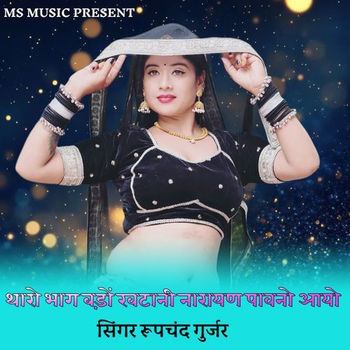 Tharo Bhag Bado Khatani Narayan Pawano Aayo