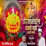Tujhya Yeramalyala Bayko Majhi Aanali Bal Bal