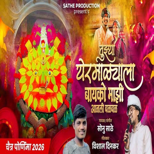 Tujhya Yeramalyala Bayko Majhi Aanali Bal Bal