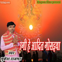 ugi na e aadit gosaiyan (bhojpuri)